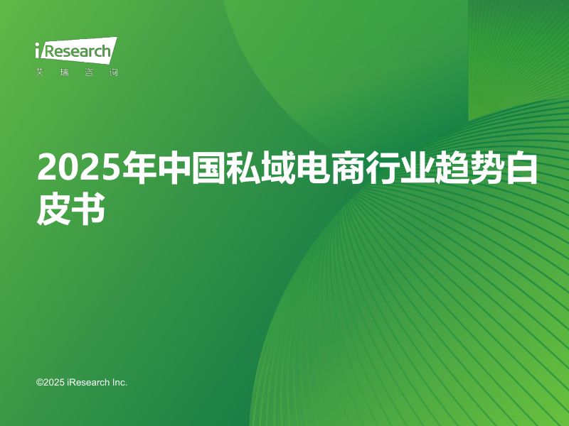 2025年中国私域电商行业趋势白皮书（36页）