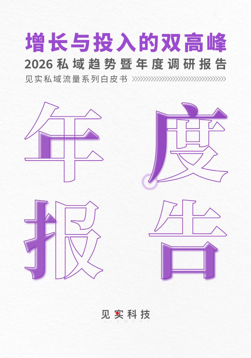 2026私域趋势暨年度调研报告（63页）