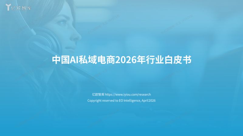 亿欧智库：中国AI私域电商2026行业白皮书（26页）