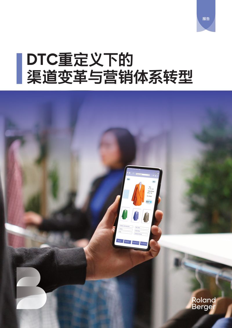 罗兰贝格：2025年DTC重定义下的渠道变革与营销体系转型报告（15页）
