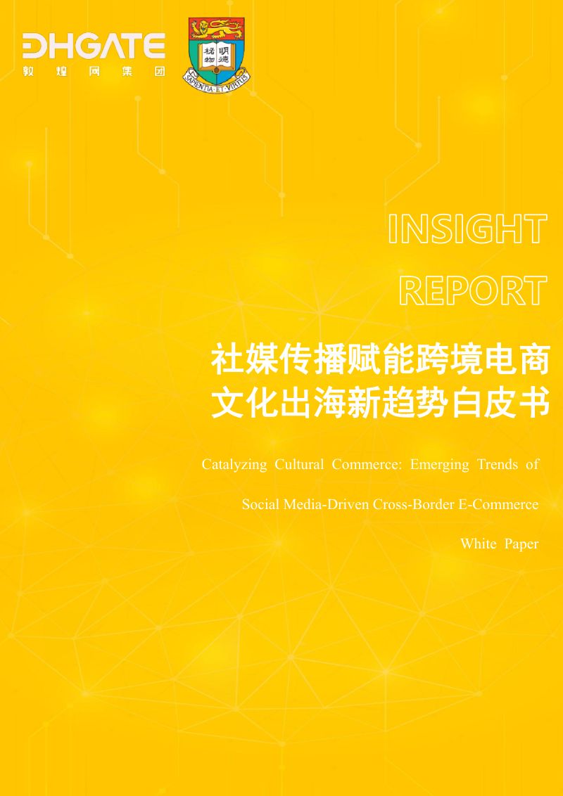 敦煌网集团：社媒传播赋能跨境电商文化出海新趋势白皮书（42页）