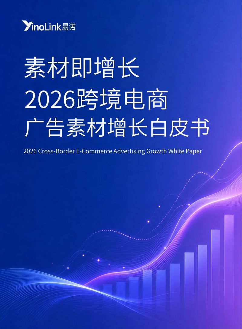 YinoLink易诺：素材即增长：2026跨境电商广告素材增长白皮书（31页）