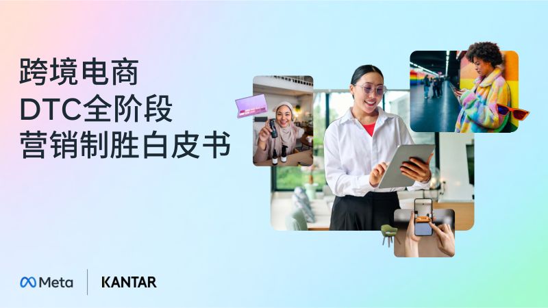 Meta&凯度：2025跨境电商DTC全阶段营销制胜白皮书（76页）