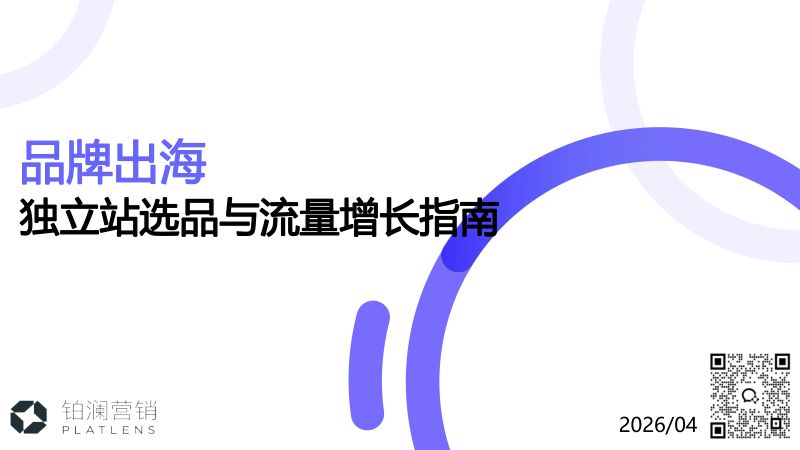 铂澜咨询：2026品牌出海独立站选品与流量增长指南（32页）