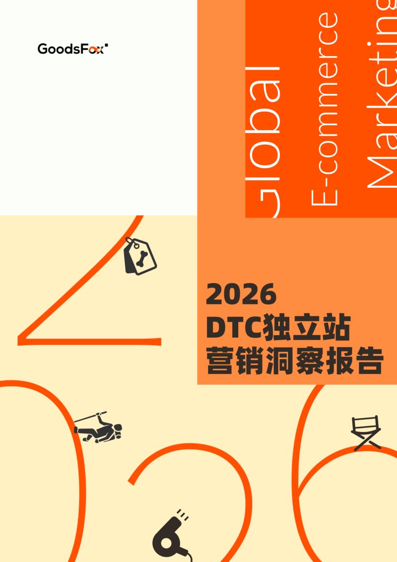 GoodsFox：2026全球DTC独立站营销洞察报告（56页）