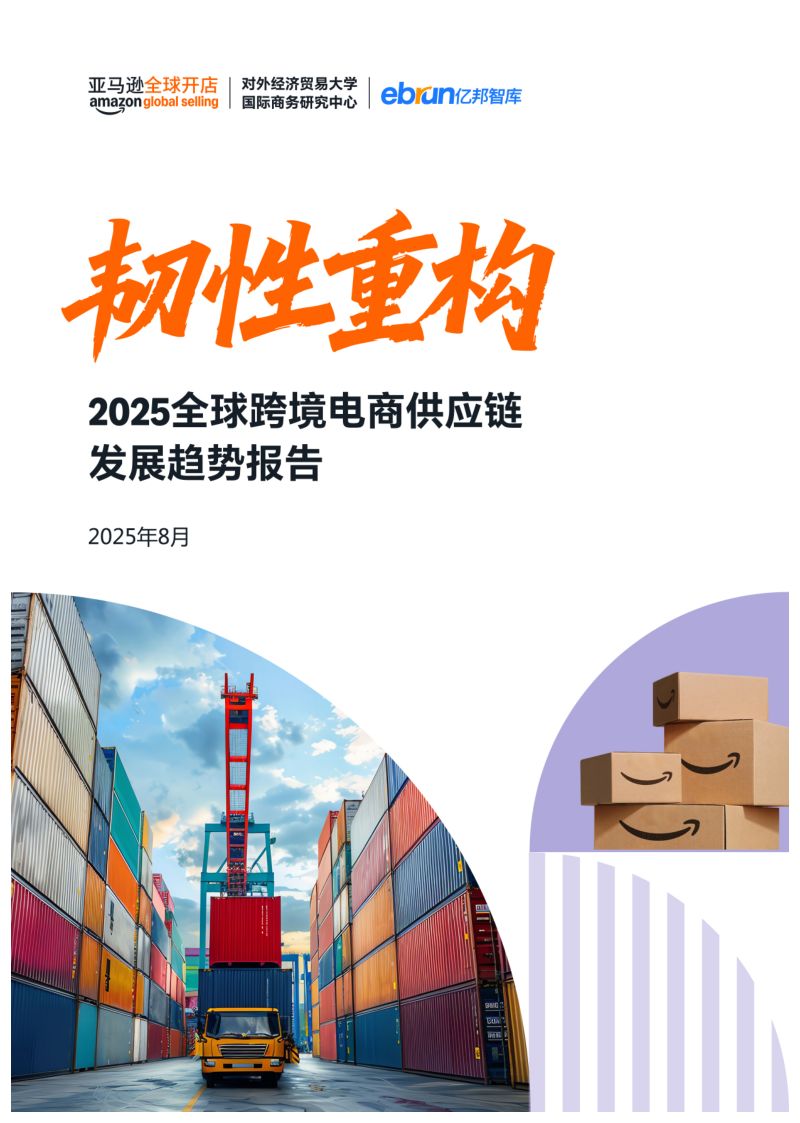 亚马逊全球开店&亿邦智库：韧性重构：2025全球跨境电商供应链发展趋势报告（30页）