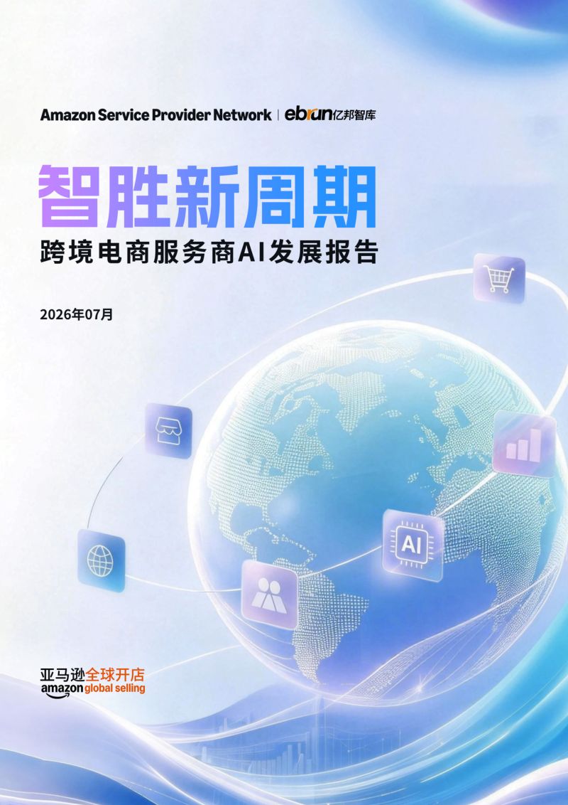 亚马逊全球开店：2026智胜新周期-跨境电商服务商AI发展报告（27页）