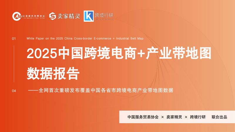 卖家精灵：2025中国跨境电商+产业带地图数据报告（63页）