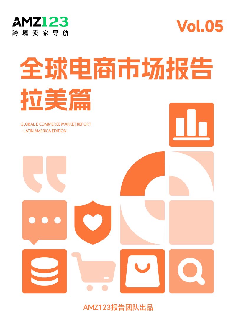 AMZ123：2026全球电商市场报告——拉美篇（87页）