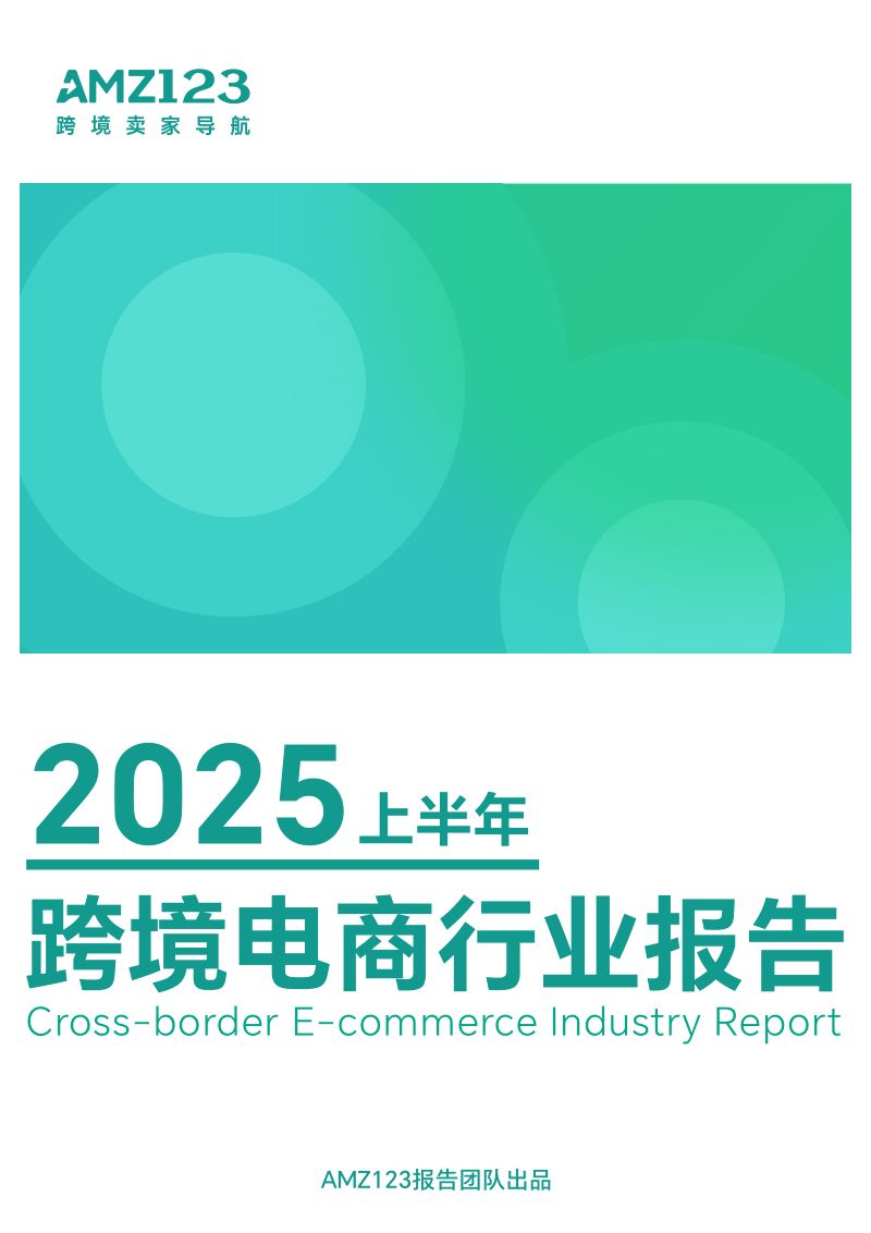 AMZ123：2025上半年跨境电商行业报告（60页）