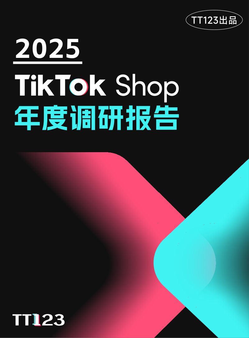 TT123：2025 TikTok Shop 年度调研报告（128页）