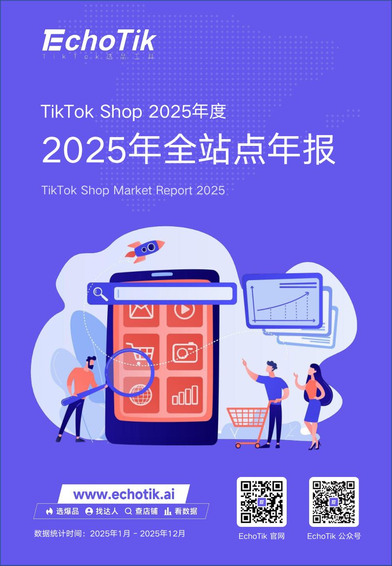 EchoTik:TikTok Shop 全站点2025年度报告(132页)