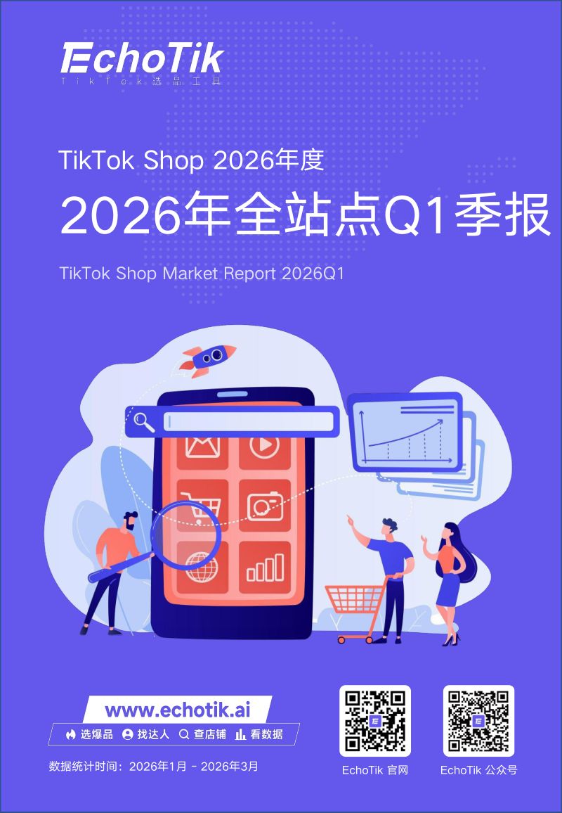 EchoTik:TikTok Shop 2026年全站点一季度报告(71页)