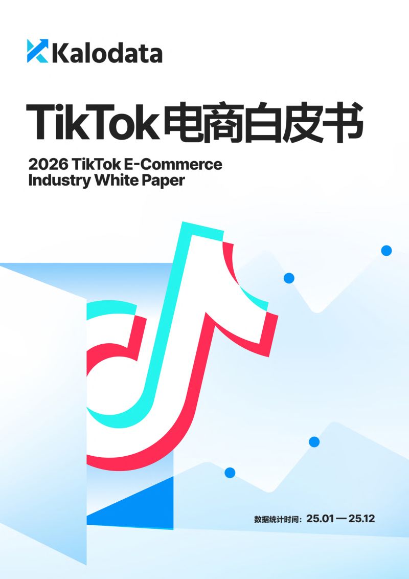 Kalodata：2026 TikTok 电商白皮书（232页）