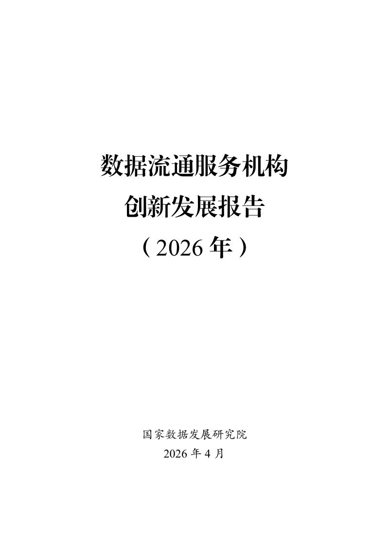 数据流通服务机构创新发展报告(2026年)