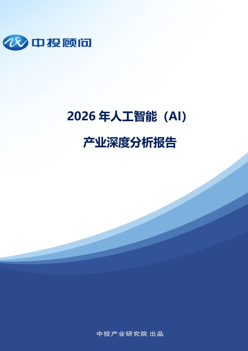 【中投顾问】：2026年人工智能（AI）产业深度分析报告