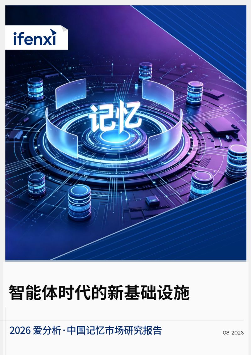 【爱分析ifenxi】：2026年中国记忆市场研究报告