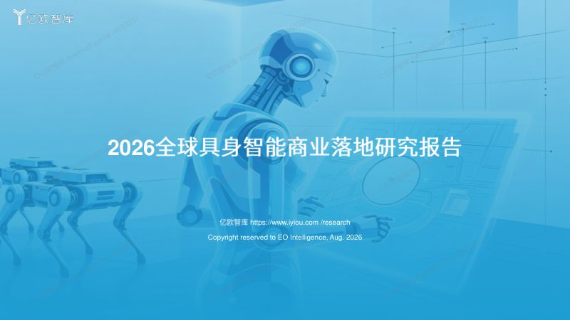 【亿欧智库】：亿欧智库2026行业研究报告