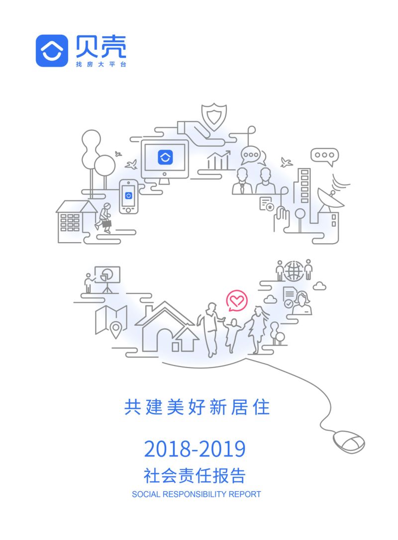 贝壳找房2018-2019年社会责任报告35页