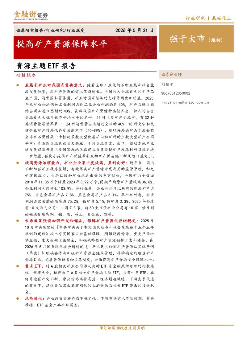 资源主题ETF报告-提高矿产资源保障水平