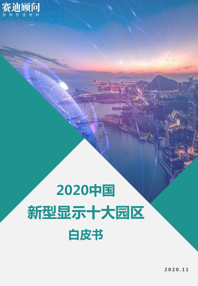赛迪报告2020中国新型显示十大园区白皮书37页