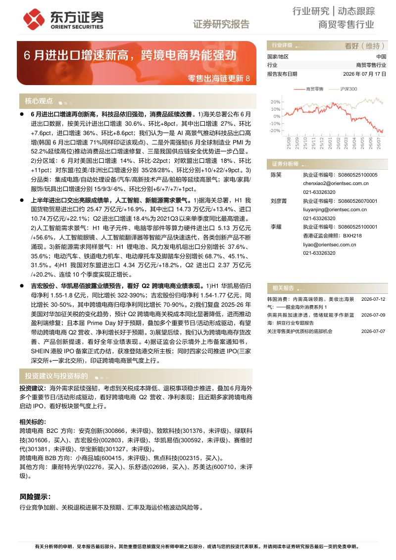 零售出海链更新 8-6月进出口增速新高,跨境电商势能强劲
