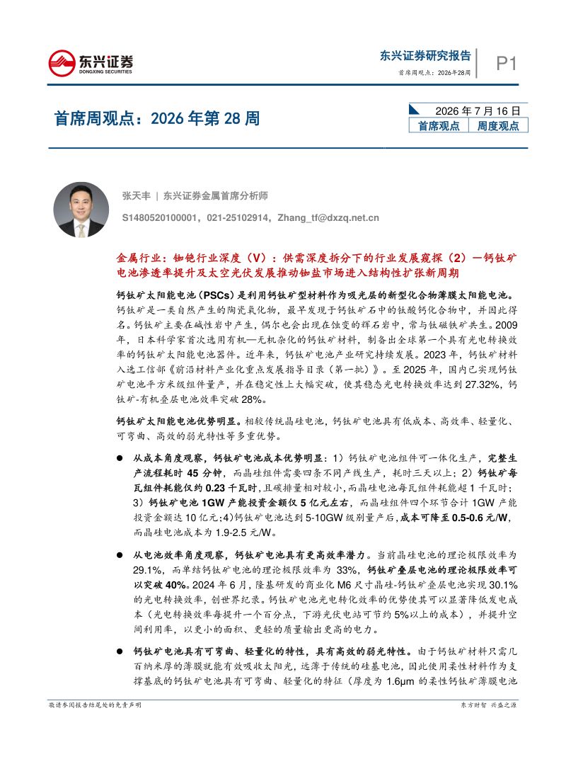 首席周观点-2026年第28周