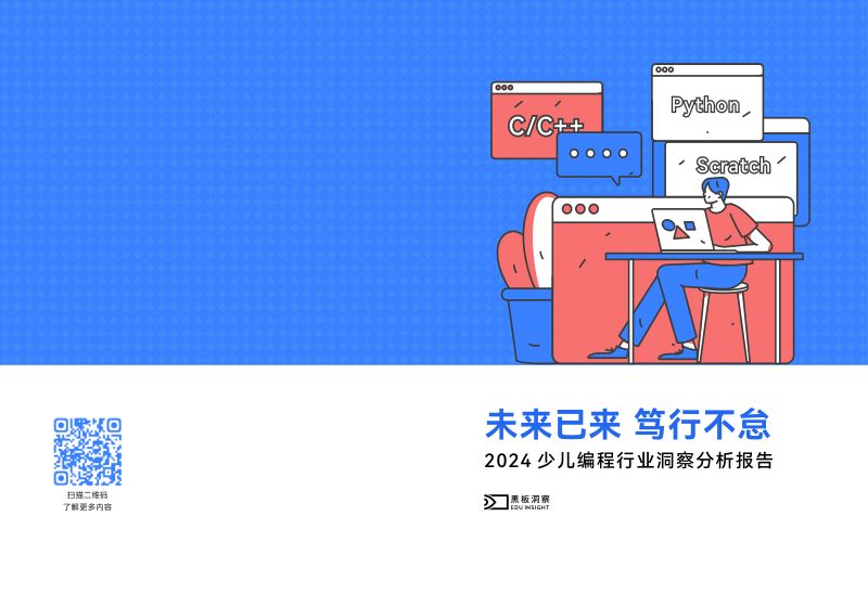 黑板洞察2024少儿编程行业洞察分析报告21页