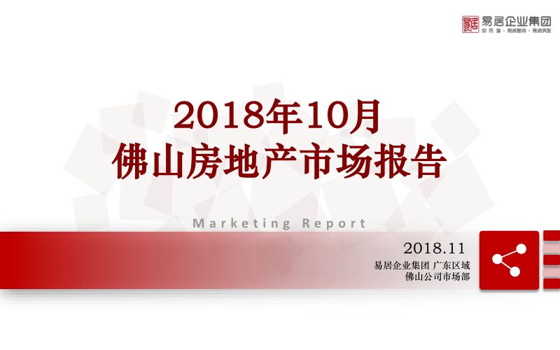 易居企业2018年佛山房地产市场报告50页