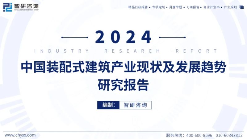 智研咨询2024年中国装配式建筑产业现状及发展趋势研究报告简版50页