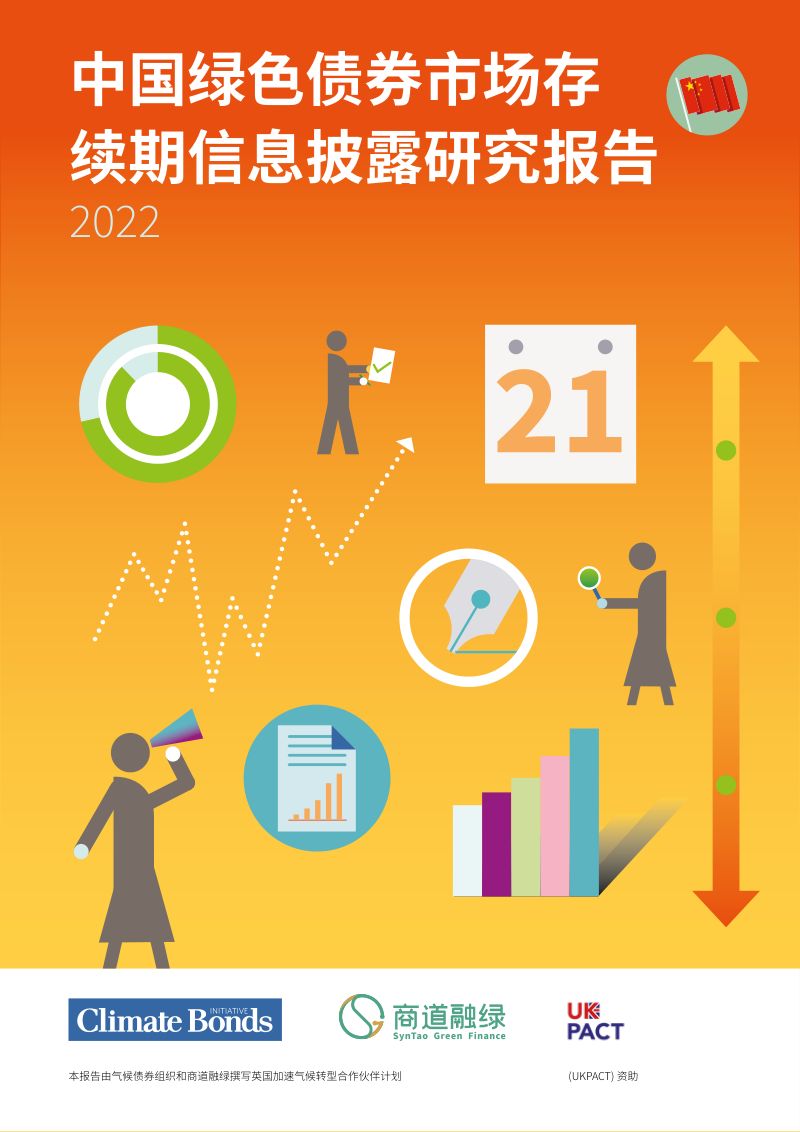气候债券组织2022中国绿色债券市场存续期信息披露研究报告31页