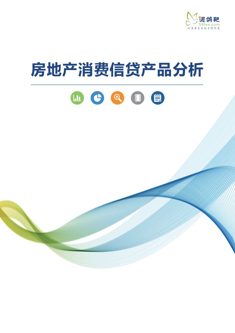 泥鸽靶房地产消费信贷产品分析14页