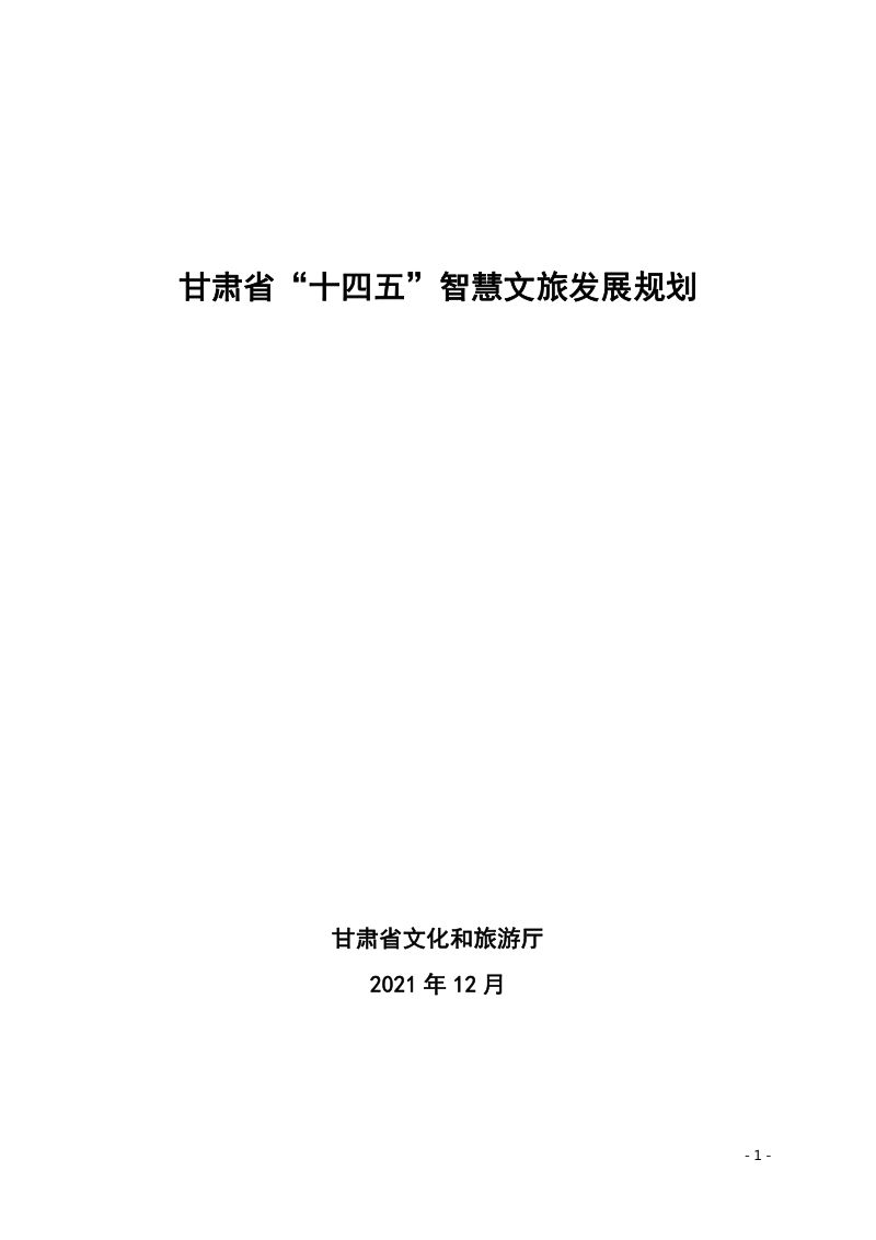 甘肃省十四五智慧文旅发展规划26页