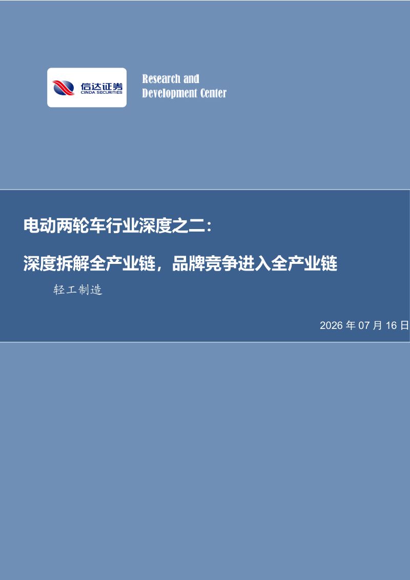 电动两轮车行业深度之二-深度拆解全产业链，品牌竞争进入全产业链