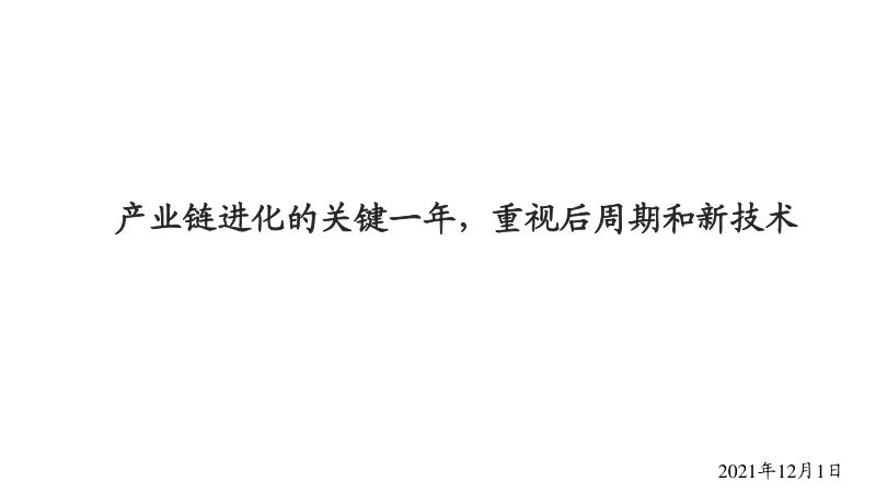 电气设备行业产业链进化的关键一年重视后周期和新技术-21120138页