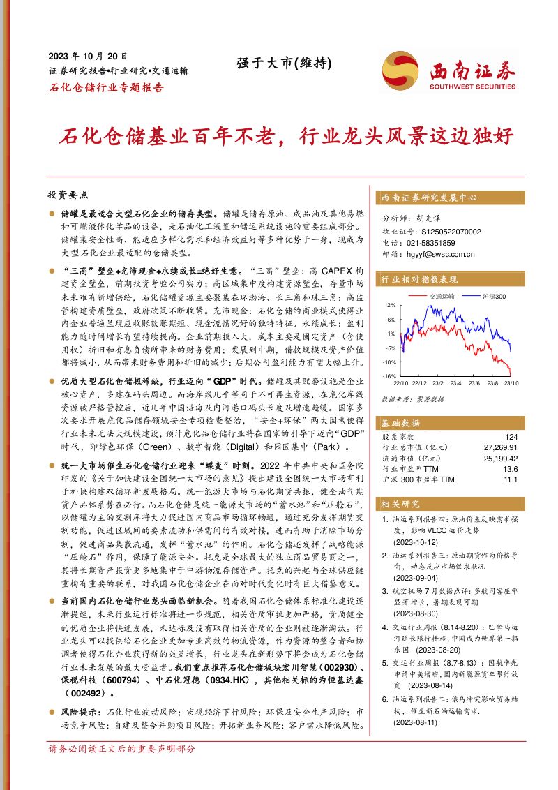 石化仓储行业专题报告石化仓储基业百年不老行业龙头风景这边独好-23102096页