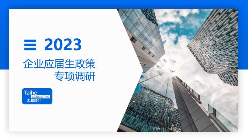 太和顾问2023年应届生专项调研报告30页