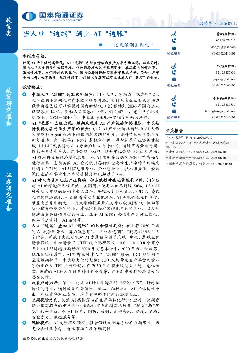 宏观浪潮系列之二-当人口通缩遇上AI通胀