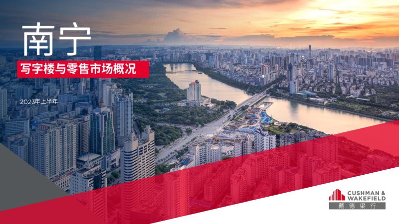 戴德梁行2023年上半年南宁写字楼与零售市场概况报告16页