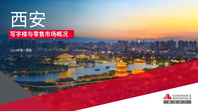 戴德梁行2024年第一季度西安写字楼与零售市场概况报告16页