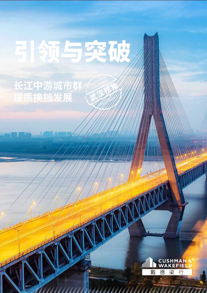 戴德梁行长江中游城市群提质换挡发展引领与突破28页