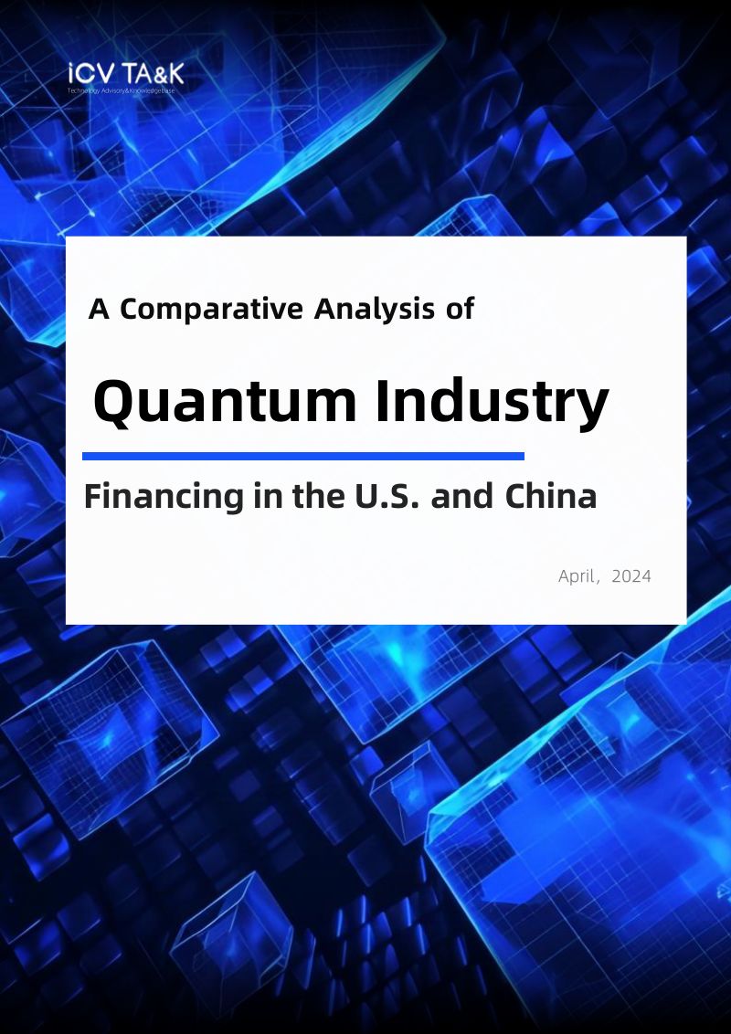 iCVTAK2024中美量子产业融资的比较分析报告英文版31页