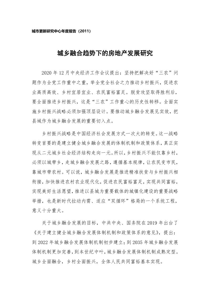 人大国发院2021城乡融合趋势下的房地产发展研究报告36页