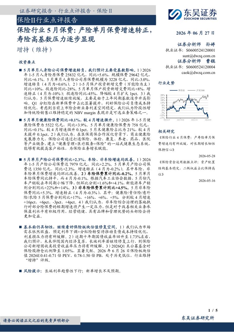 保险行业5月保费-产险单月保费增速转正,寿险高基数压力逐步显现