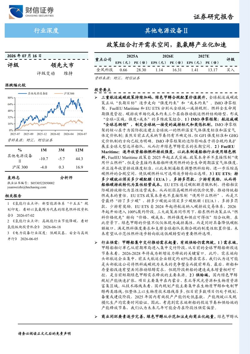 其他电源设备Ⅱ行业深度-政策组合打开需求空间，氢氨醇产业化加速