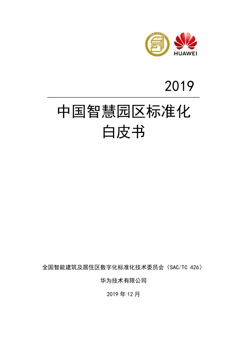 华为2019中国智慧园区标准化白皮书82页