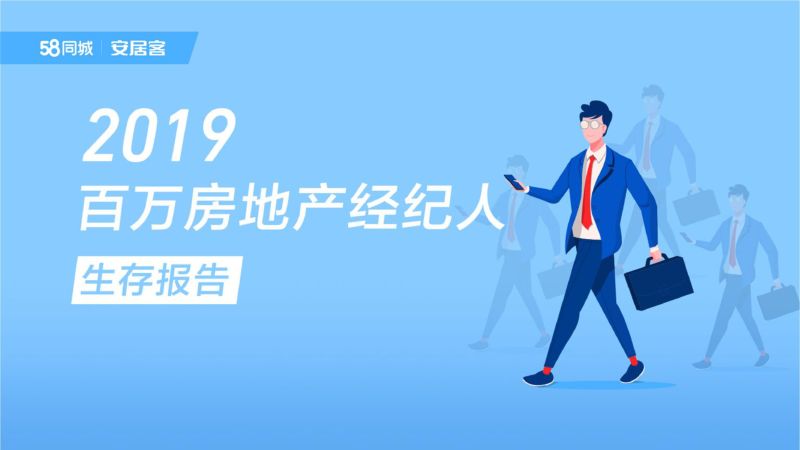 58安居客研究院2019百万房地产经纪人生存报告32页