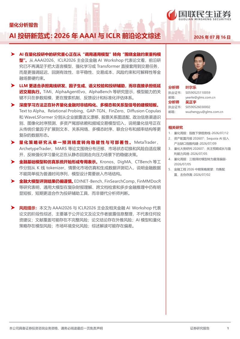 AI投研新范式-2026年aaAI与ICLR前沿论文综述