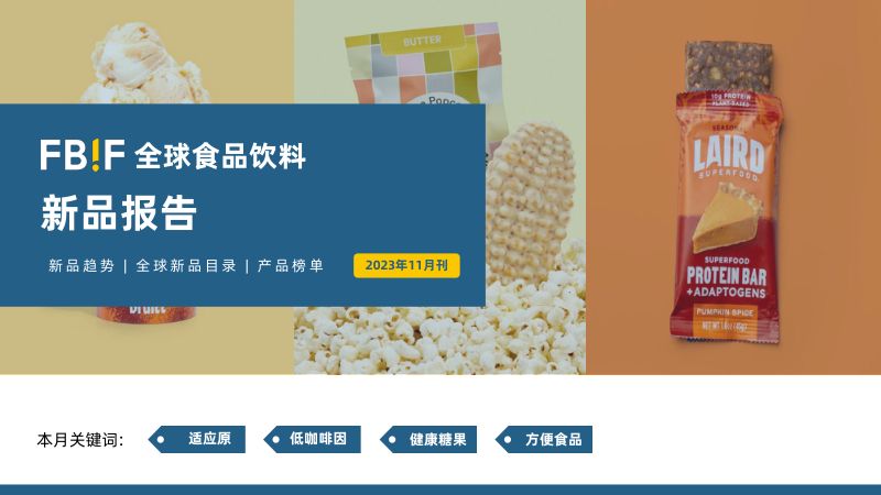 2023年全球食品饮料新品报告.FBIF.2023-11-01