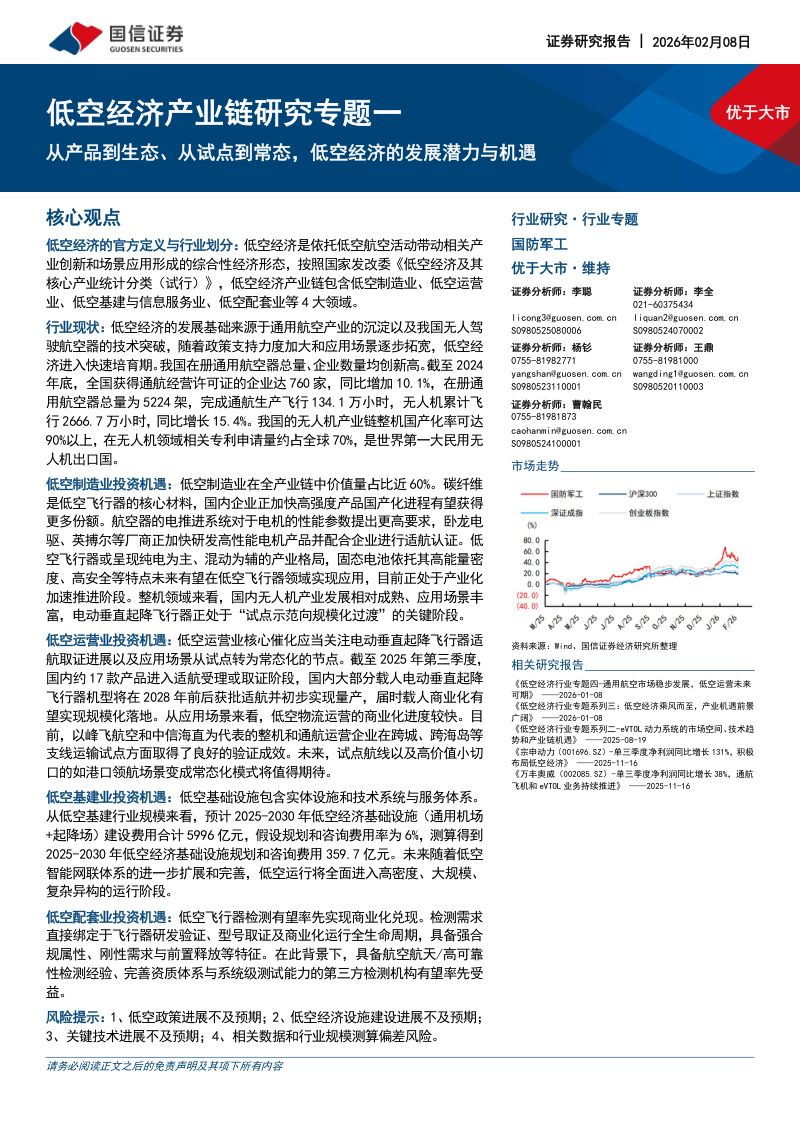 【国信证券】：低空经济产业链研究专题一：从产品到生态、从试点到常态，低空经济的发展潜力与机遇